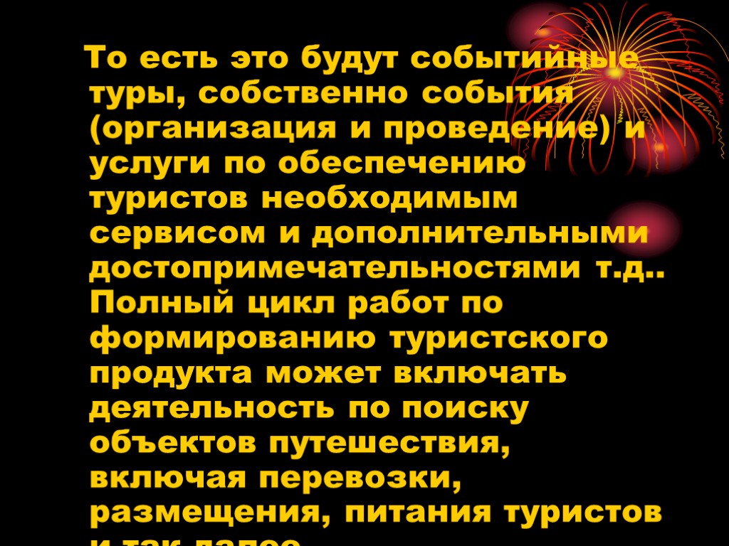 То есть это будут событийные туры, собственно события (организация и проведение) и услуги по